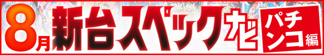 2023年8月新台スペックナビ　パチンコ　記事リンク