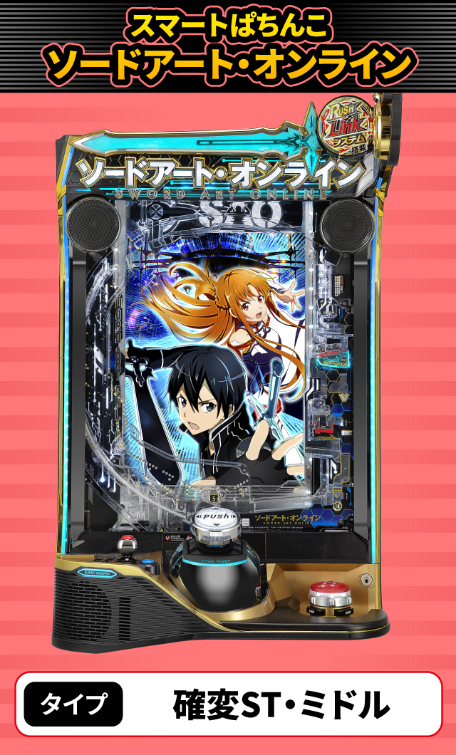 9月新台スペックナビ　スマートぱちんこ ソードアート・オンライン