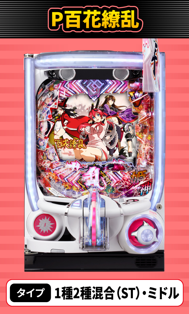 9月新台スペックナビ　P百花繚乱