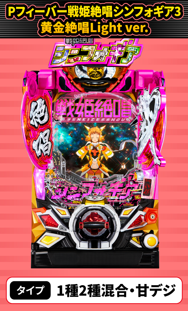 9月新台スペックナビ　Pフィーバー戦姫絶唱シンフォギア3黄金絶唱Light ver.