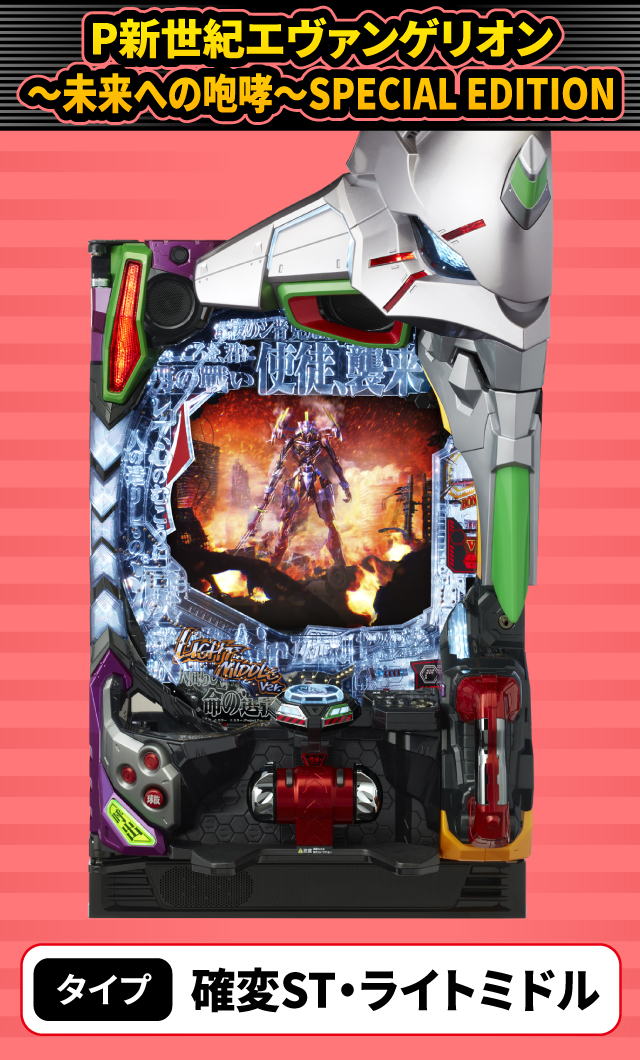 9月新台スペックナビ　P新世紀エヴァンゲリオン～未来への咆哮～SPECIAL EDITION