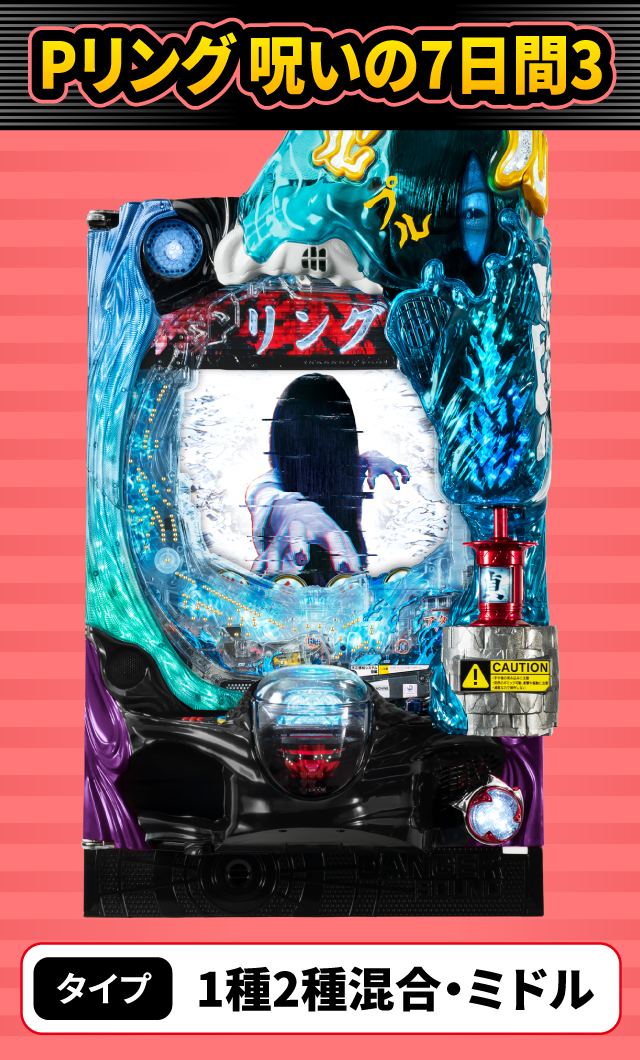 9月新台スペックナビ　Pリング 呪いの7日間3
