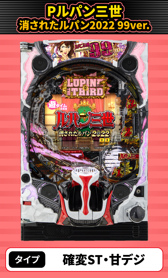 9月新台スペックナビ　Pルパン三世 消されたルパン2022 99ver.