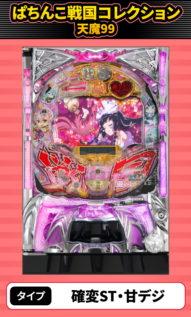 9月新台スペックナビ　ぱちんこ戦国コレクション天魔99