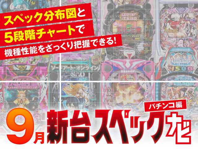 9月新台スペックナビ パチンコ バナー