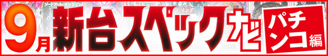 2023年9月新台スペックナビ　パチンコ　記事リンク