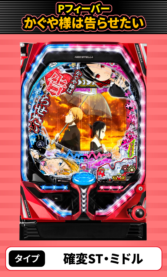 10月新台スペックナビ　Pフィーバーかぐや様は告らせたい