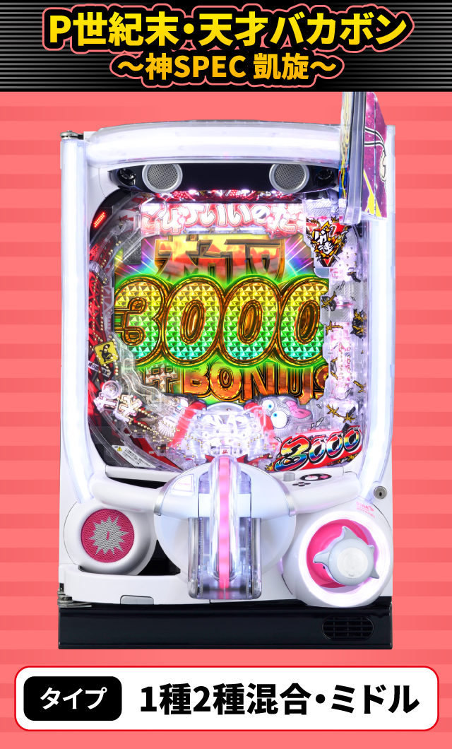 10月新台スペックナビ　P世紀末・天才バカボン～神SPEC 凱旋～