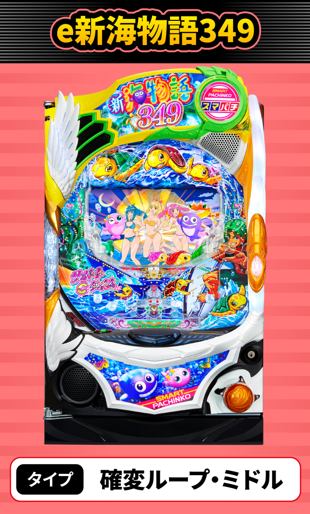 10月新台スペックナビ　e新海物語349