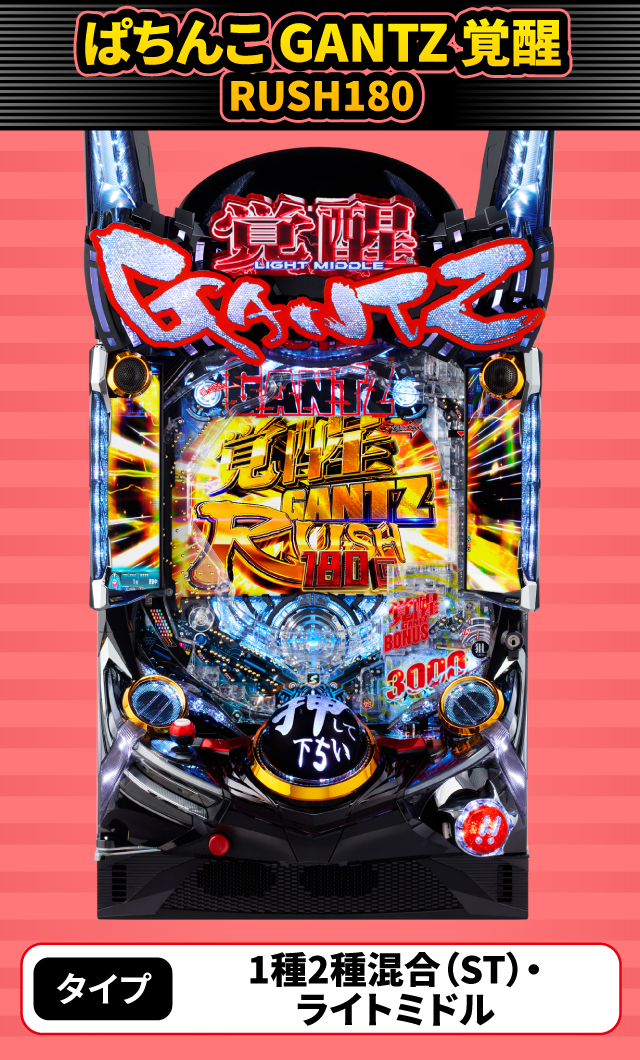 10月新台スペックナビ　ぱちんこ GANTZ 覚醒 RUSH180