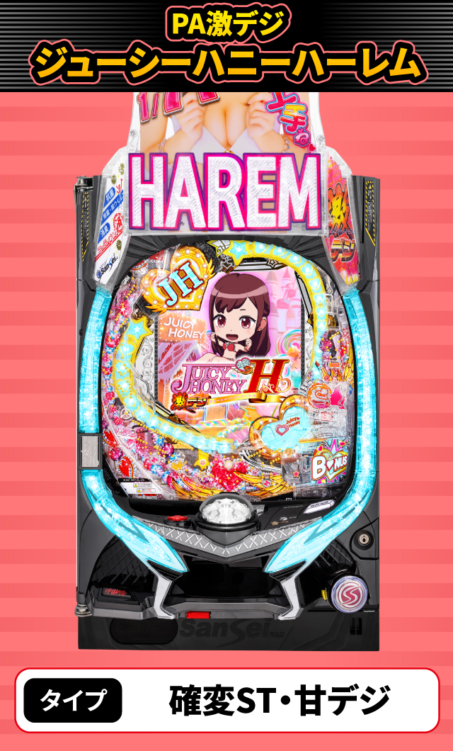10月新台スペックナビ　PA激デジ ジューシーハニーハーレム