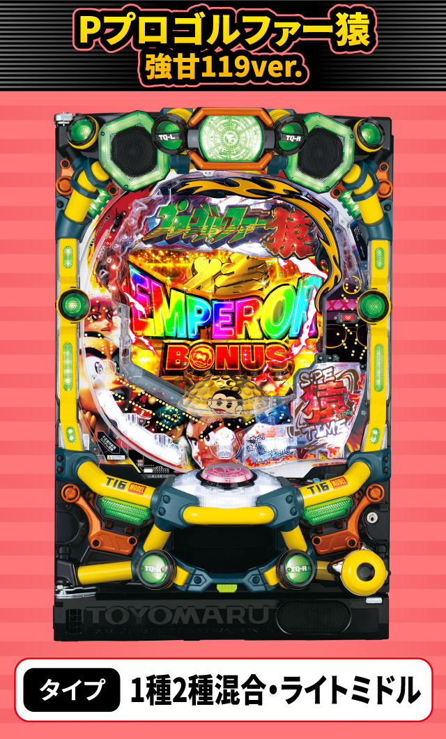 10月新台スペックナビ　Pプロゴルファー猿 強甘119ver.