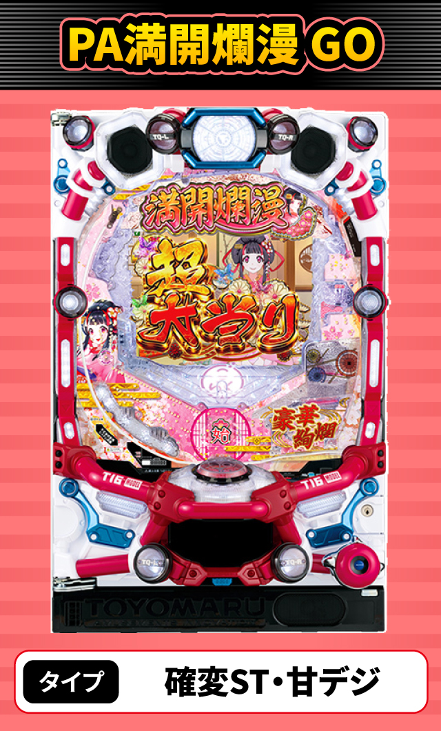 10月新台スペックナビ　PA満開爛漫 GO