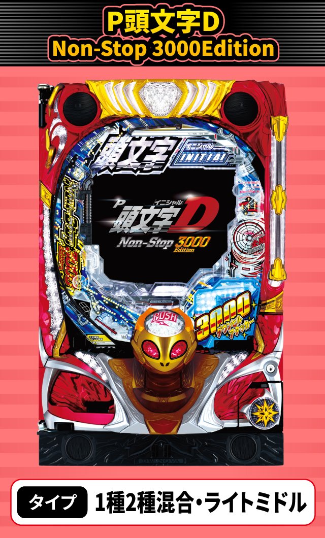 10月新台スペックナビ　P頭文字D Non-Stop 3000Edition
