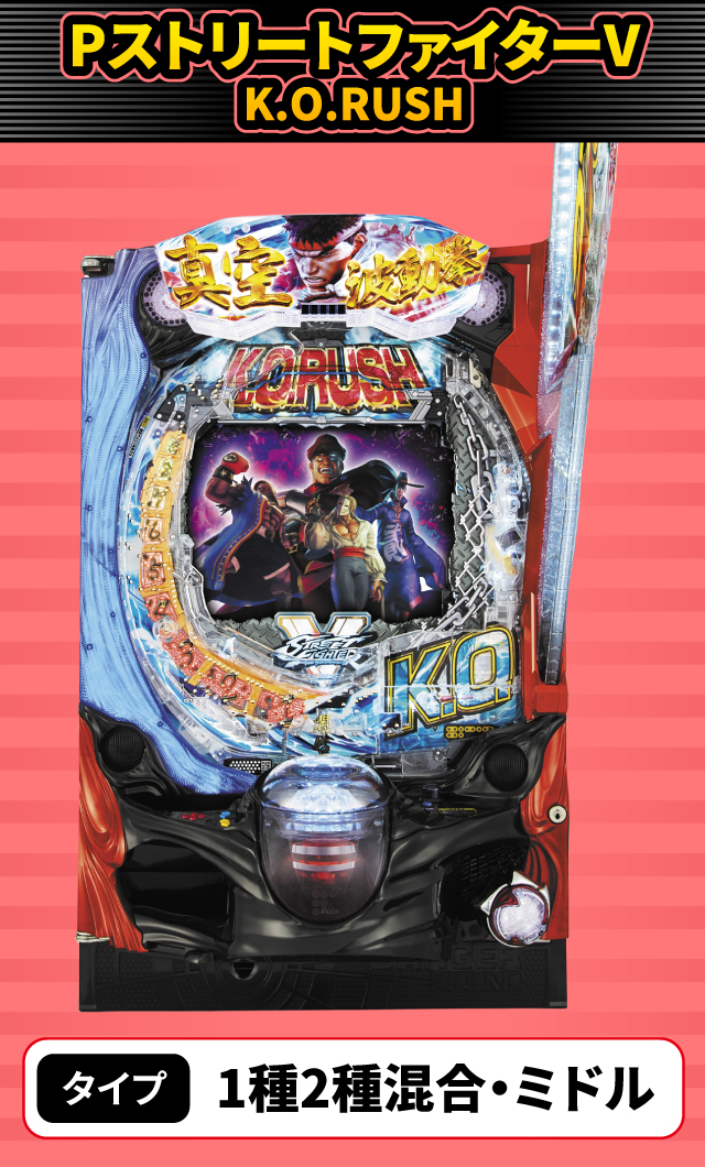 10月新台スペックナビ　PストリートファイターV K.O.RUSH