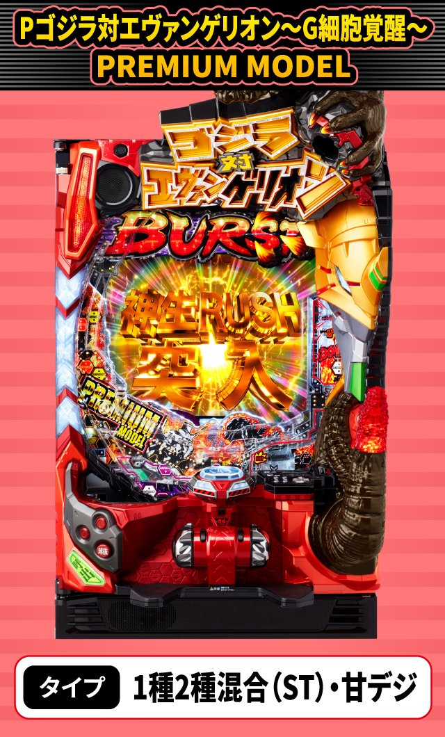 10月新台スペックナビ　Pゴジラ対エヴァンゲリオン～G細胞覚醒～ PREMIUM MODEL