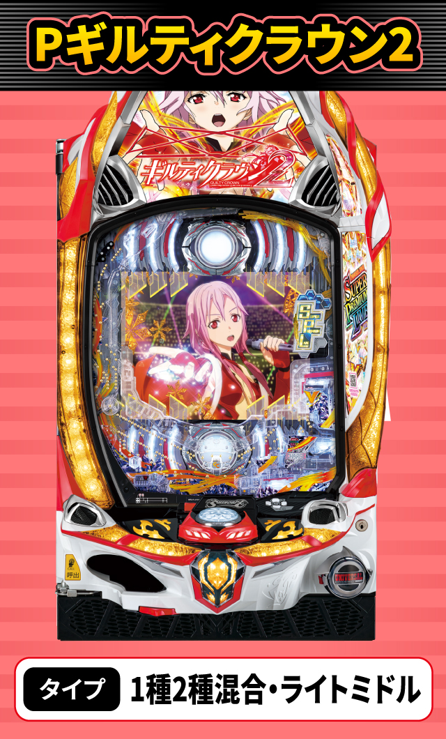 10月新台スペックナビ　Pギルティクラウン2
