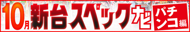 2023年10月新台スペックナビ　パチンコ　記事リンク