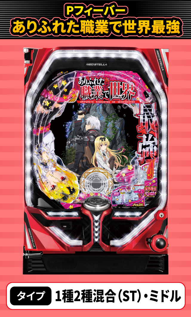 11月新台スペックナビ　Pフィーバーありふれた職業で世界最強