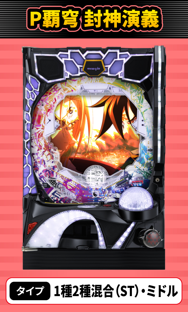 11月新台スペックナビ　P覇穹 封神演義