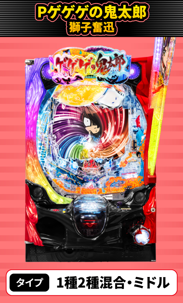 11月新台スペックナビ　Pゲゲゲの鬼太郎 獅子奮迅