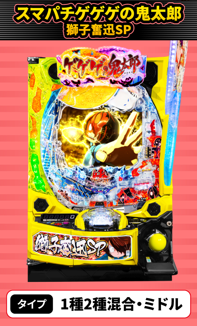 11月新台スペックナビ　スマパチゲゲゲの鬼太郎 獅子奮迅SP