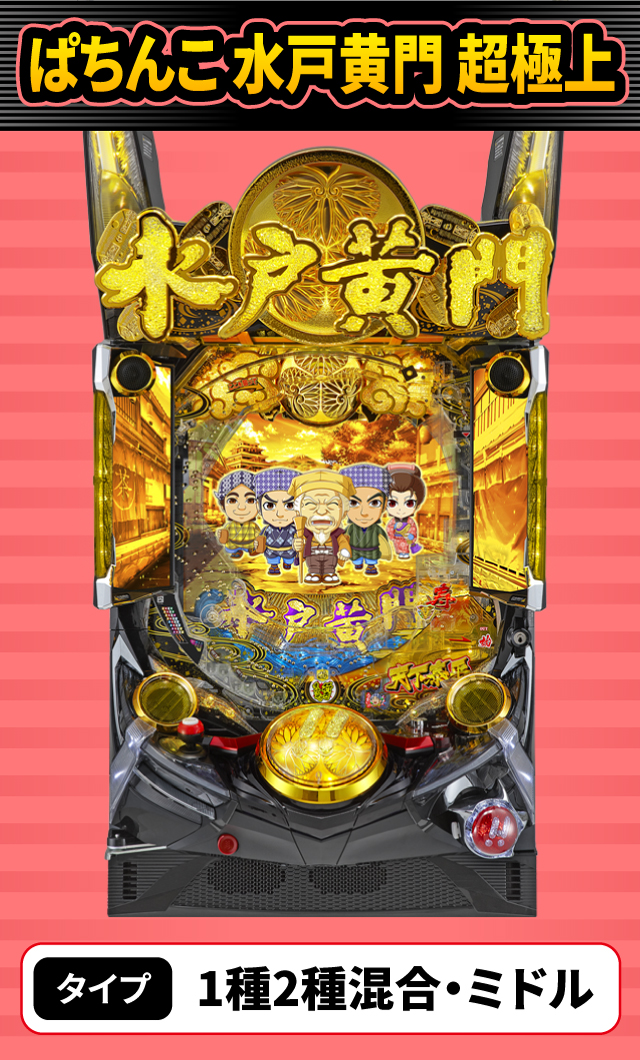 11月新台スペックナビ　ぱちんこ 水戸黄門 超極上