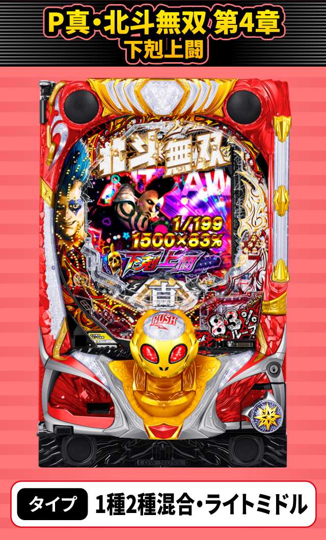 11月新台スペックナビ　P真・北斗無双 第4章 下剋上闘