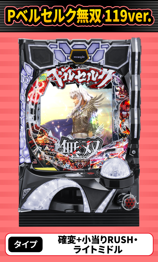 11月新台スペックナビ　Pベルセルク無双 119ver.