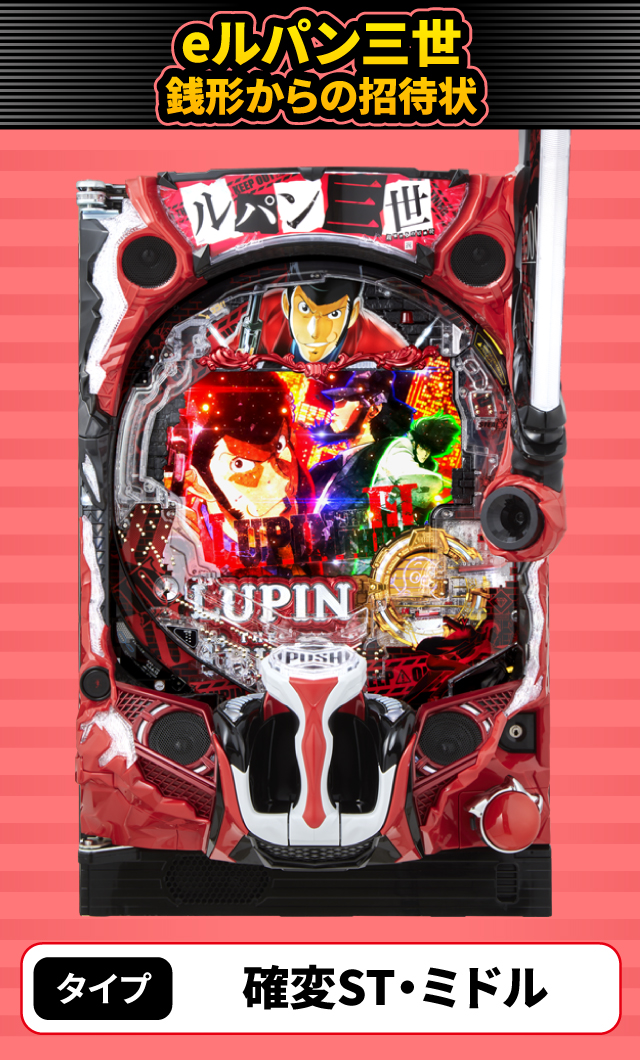 11月新台スペックナビ　eルパン三世 銭形からの招待状