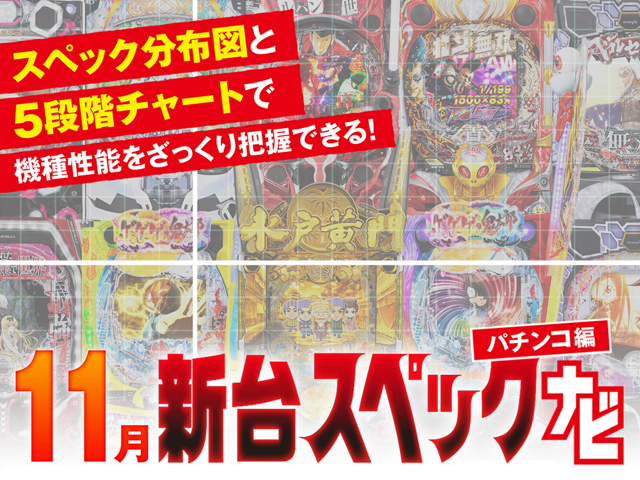 11月新台スペックナビ　パチンコ　バナー