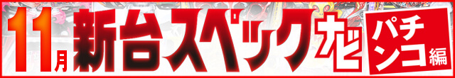 2023年11月新台スペックナビ　パチンコ　記事リンク