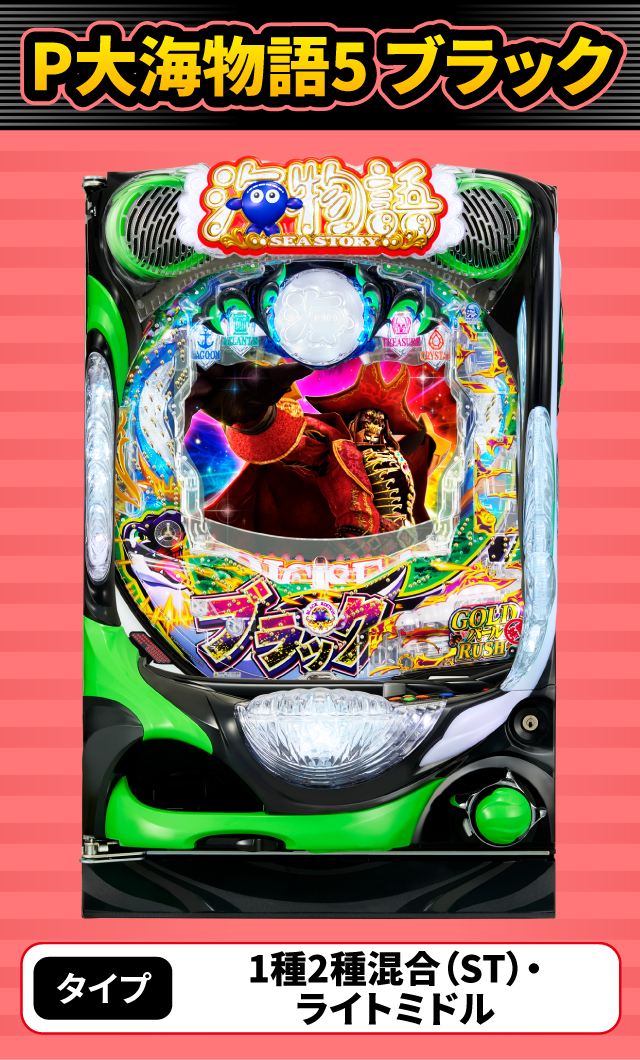 12月新台スペックナビ　P大海物語5 ブラック