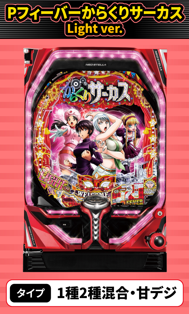 12月新台スペックナビ　PフィーバーからくりサーカスLight ver.