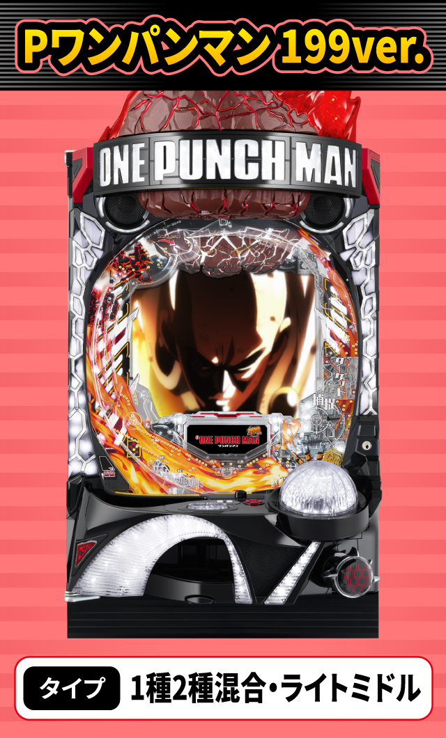 12月新台スペックナビ　Pワンパンマン 199ver.