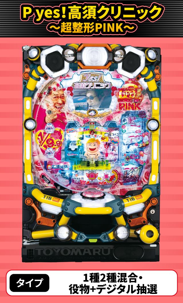 12月新台スペックナビ　P yes！高須クリニック～超整形PINK～
