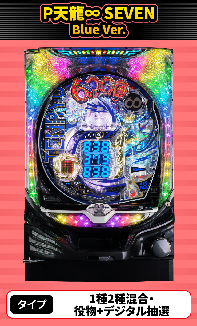 12月新台スペックナビ　P天龍∞ SEVEN Blue Ver.