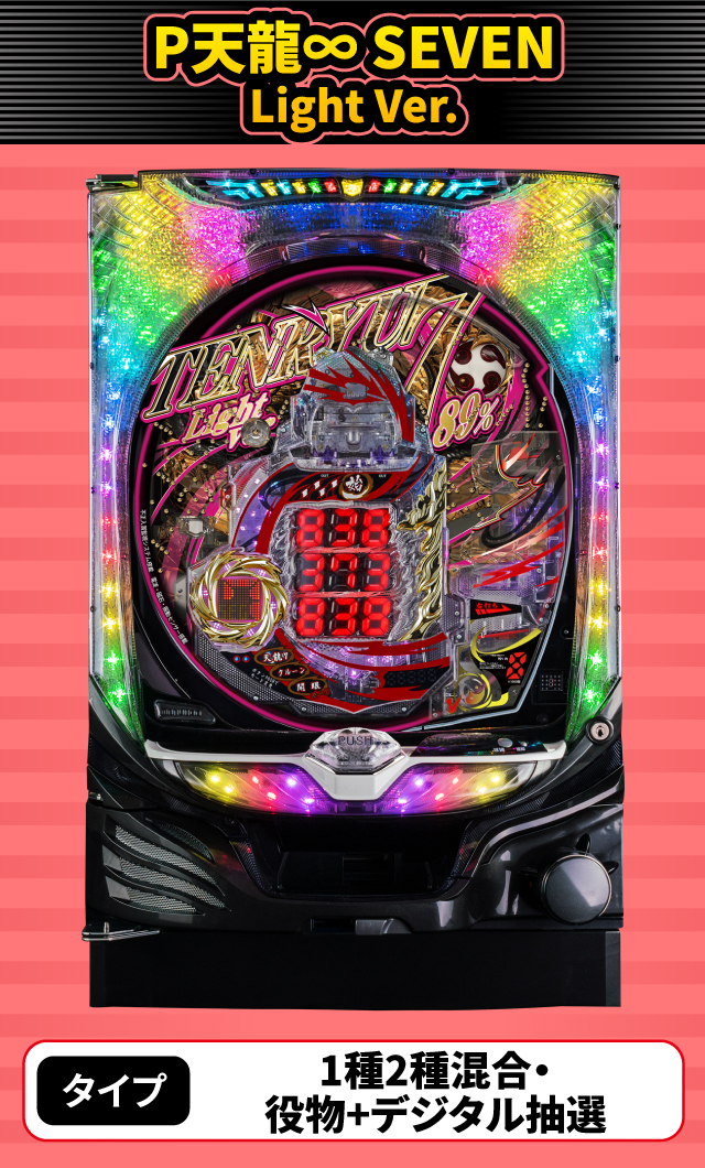 12月新台スペックナビ　P天龍∞ SEVEN Light Ver.