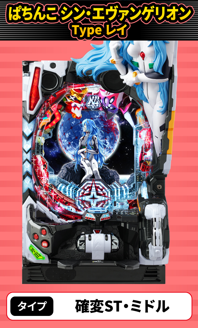 12月新台スペックナビ　ぱちんこ シン・エヴァンゲリオン Type レイ