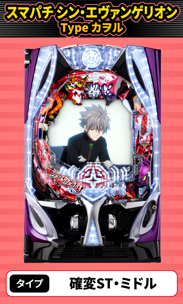 12月新台スペックナビ　スマパチ シン・エヴァンゲリオン Type カヲル