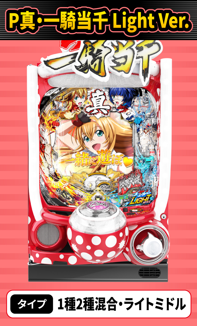 12月新台スペックナビ　P真・一騎当千 Light Ver.