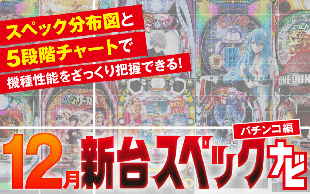 12月新台スペックナビ　パチンコ　バナー