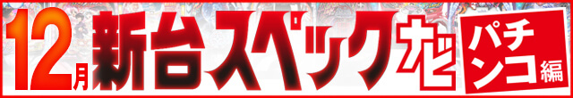 2023年12月新台スペックナビ　パチンコ　記事リンク