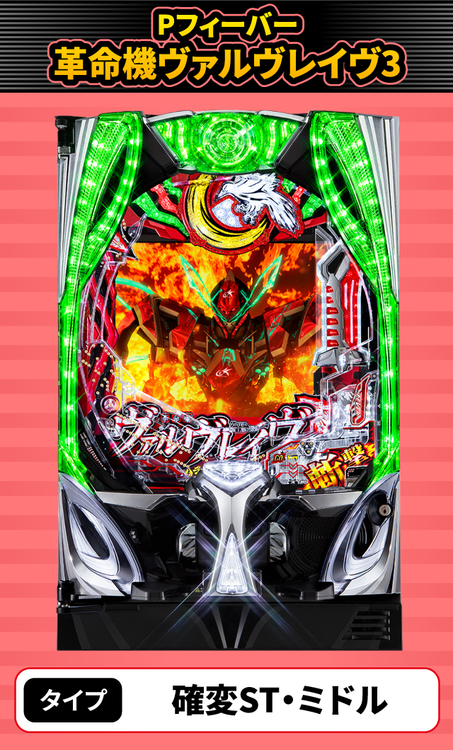 1月新台スペックナビ　Pフィーバー革命機ヴァルヴレイヴ3