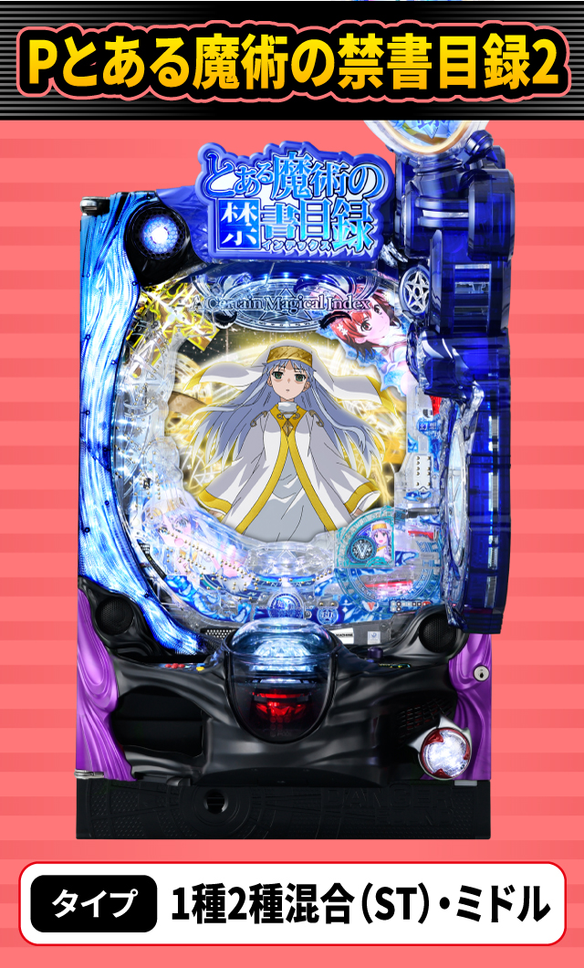 1月新台スペックナビ　Pとある魔術の禁書目録2