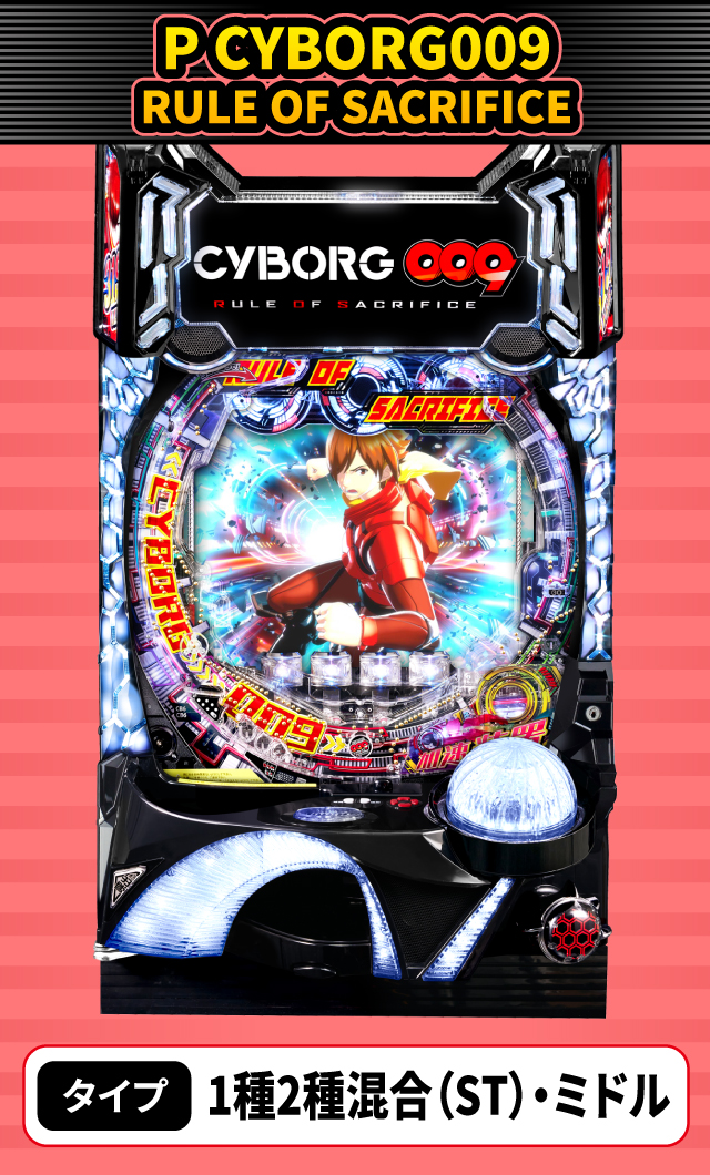 1月新台スペックナビ　P CYBORG009 RULE OF SACRIFICE