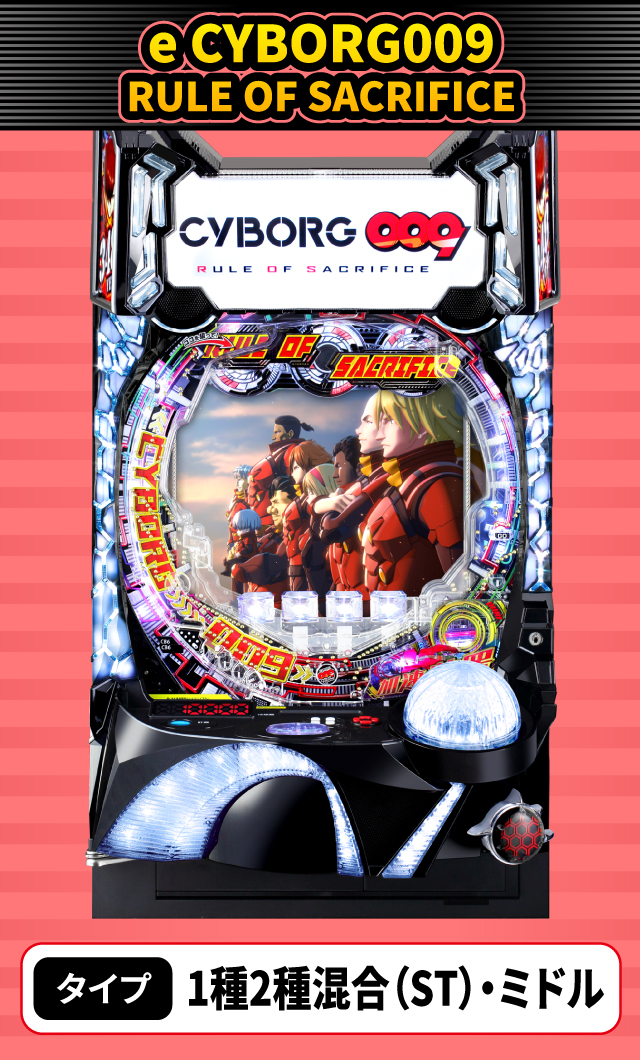 1月新台スペックナビ　e CYBORG009 RULE OF SACRIFICE