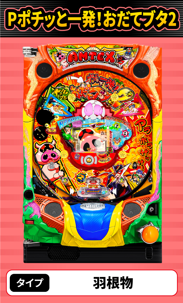 1月新台スペックナビ　Pポチッと一発！おだてブタ2