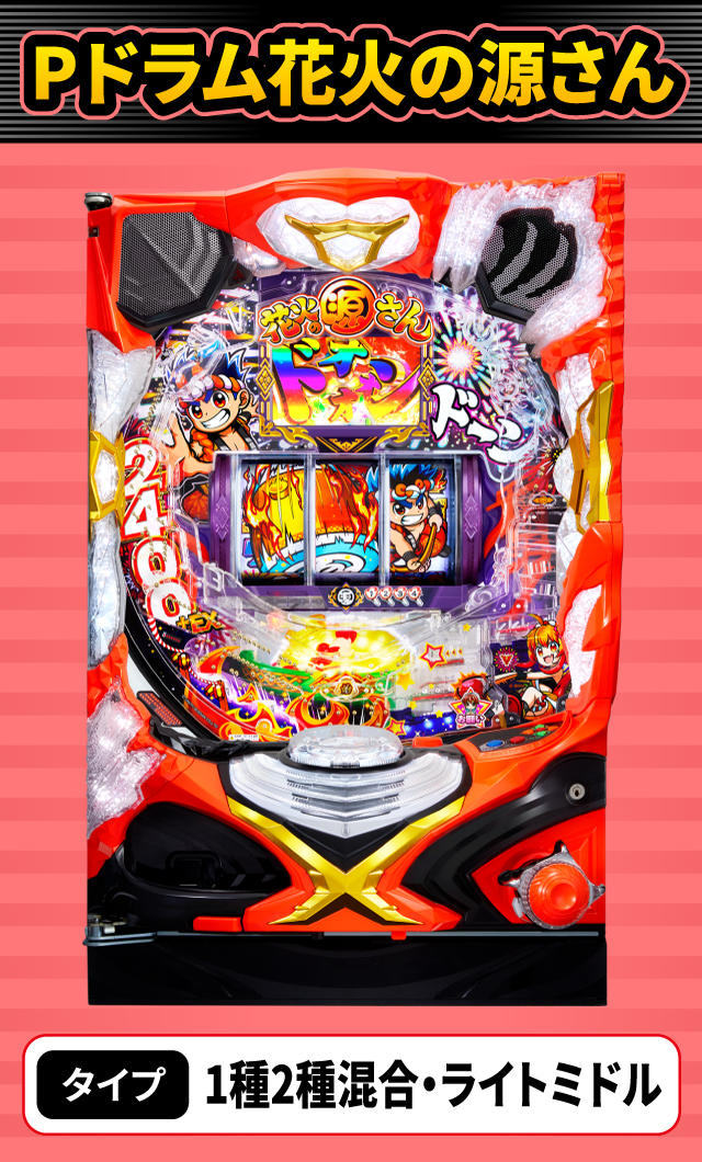 1月新台スペックナビ　Pドラム花火の源さん