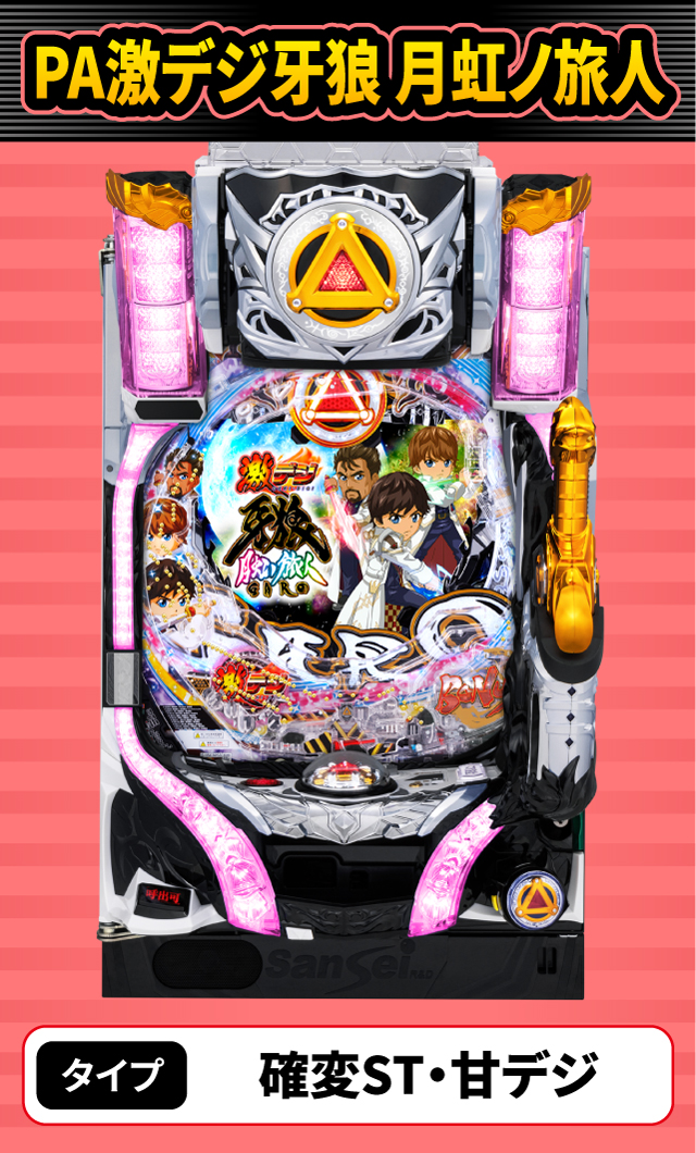 1月新台スペックナビ　PA激デジ牙狼 月虹ノ旅人
